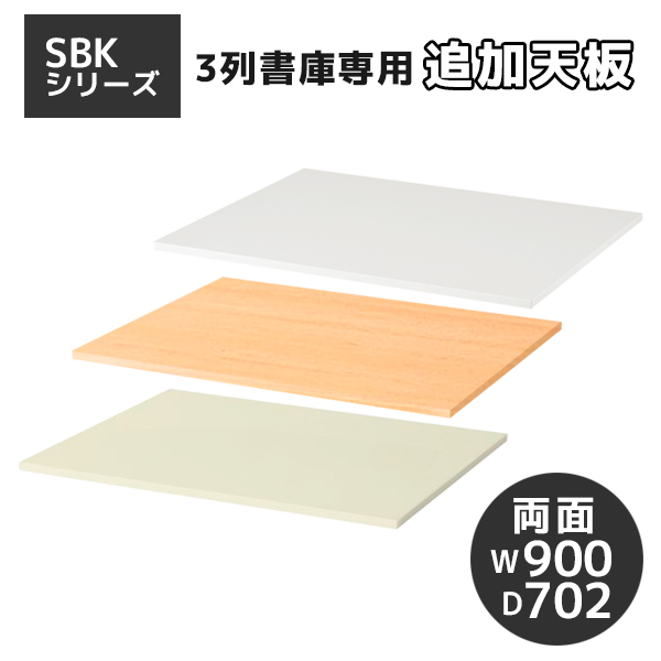 【受注生産】【単品購入不可】SBK書庫専用天板/両面用/SBK-TW09□/幅900×奥行702×高さ20mm/3色/SBKシリーズ/60270