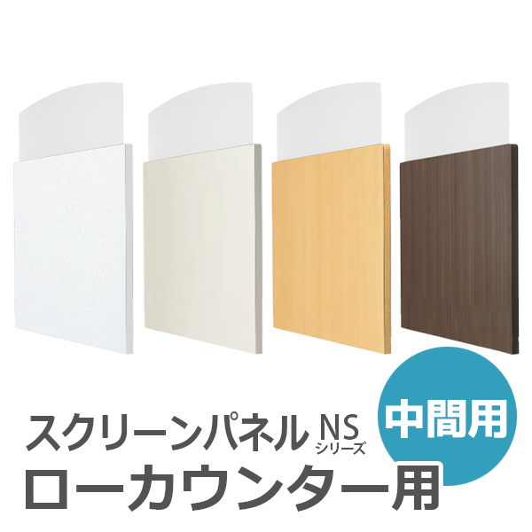 【受注生産】【単品購入不可】H700ローカウンター用スクリーンパネル/中間用/SCP-C□/幅1260×奥行30×高さ1151mm/4色/NSシリーズ/60426