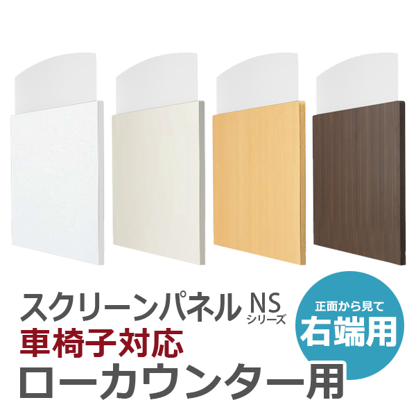 【受注生産】【単品購入不可】車椅子対応ローカウンター用スクリーンパネル/右端用/SCP-FR□/幅1260×奥行30×高さ1191mm/3色/NSシリーズ/67874
