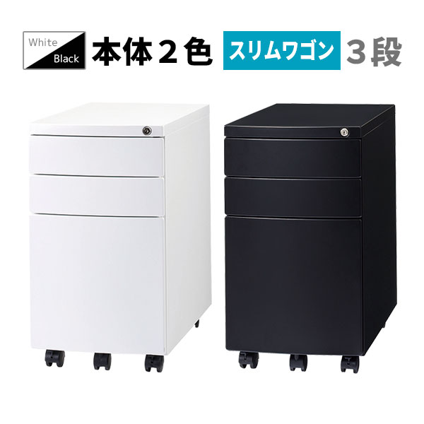 スチールスリムワゴン/SCW-3-□□/幅313×奥行565×高さ558mm/２色/SCWシリーズ/1001856