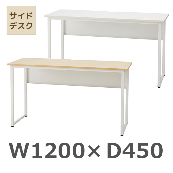 サイドデスク/SFD-1245-□□/幅1200×奥行450×高さ700mm/ホワイト脚/天板2色/SFDシリーズ/1001741