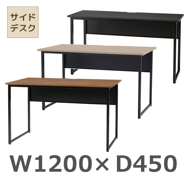 サイドデスク/SFD-B1245-□□/幅1200×奥行450×高さ700mm/ブラック脚/天板3色/SFDシリーズ/1001739