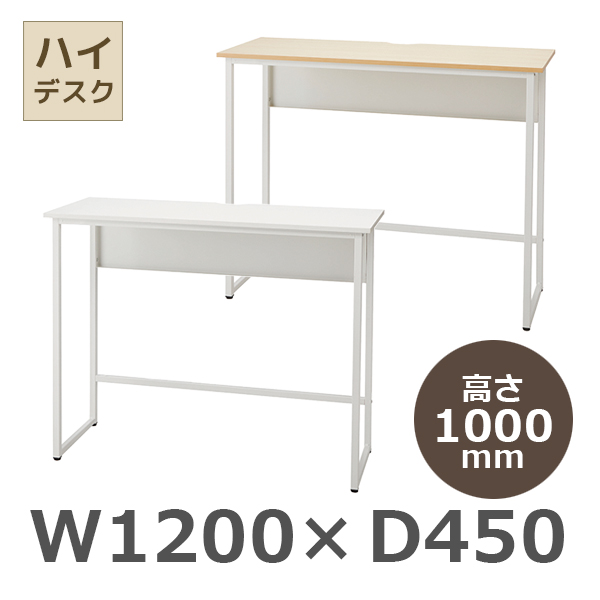 ハイデスク/SFD-H1245-□□/幅1200×奥行450×高さ1000mm/ホワイト脚/天板2色/SFDシリーズ/1001742