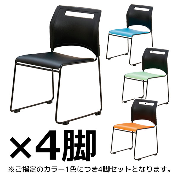 スタッキングチェア/4脚セット/SFIDA-B-□/4色/スフィーダシリーズ/1002154