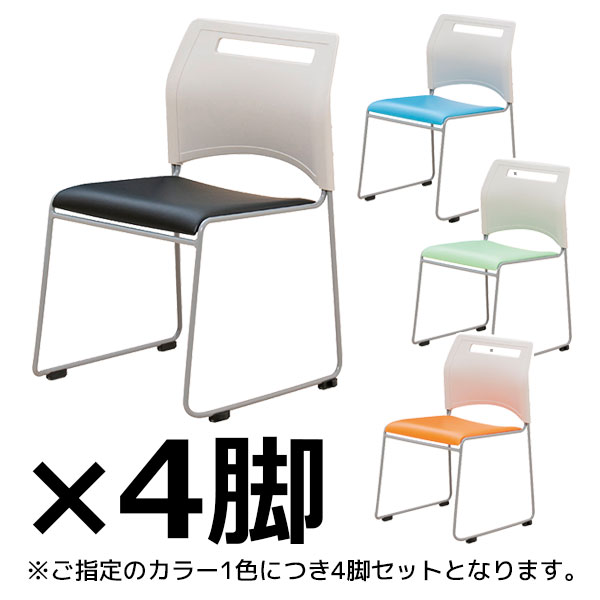 スタッキングチェア/4脚セット/SFIDA-□/4色/スフィーダシリーズ/1002157