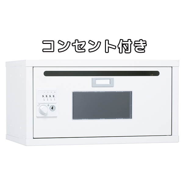 フレキシブルBOX/ダイヤル錠/窓付/コンセント付/SKB-01C/幅450×奥行320×高さ240/ホワイト/1000189