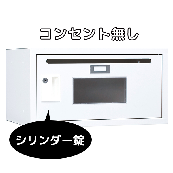 フレキシブルBOX/シリンダー錠/窓付/コンセント無/SKB-01S/幅450×奥行320×高さ240mm/ホワイト/1000902