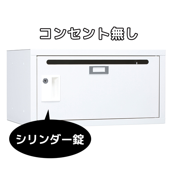 フレキシブルBOX/シリンダー錠/窓無/コンセント無/SKB-02S/幅450×奥行320×高さ240mm/ホワイト/1000903