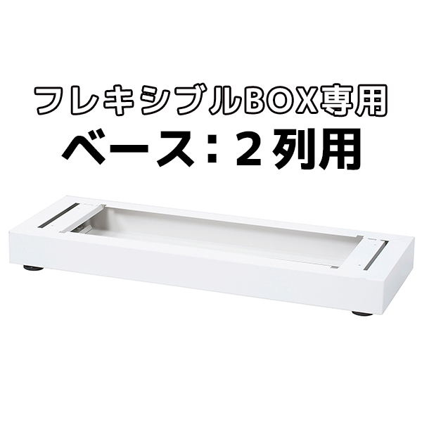 【単品購入不可】フレキシブルBOX専用/W900/2列用ベース/SKB-90B/幅450×奥行320×高さ150mm/ホワイト/SKBシリーズ専用/1000905