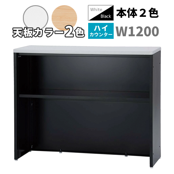 ハイカウンター/ソフトエッジ天板/STC-□1200-□□/幅1200×奥行450×高さ960mm/本体2色/天板2色/【IN】STCシリーズ/1001969