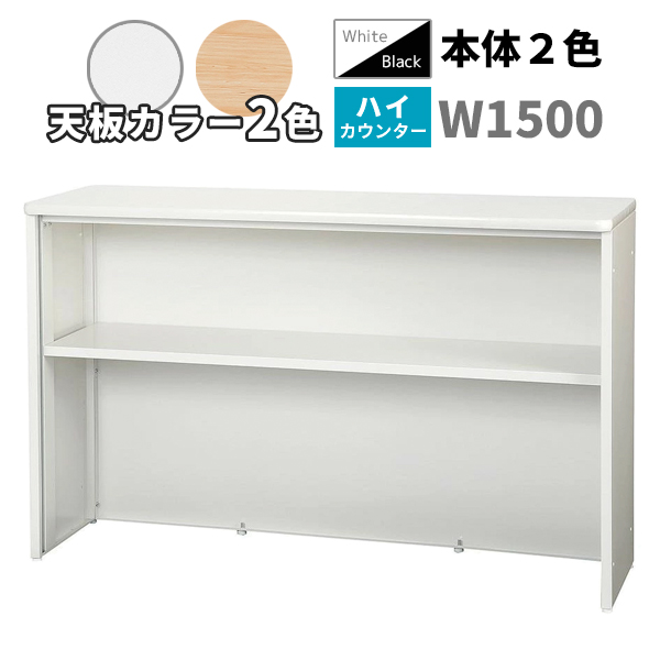ハイカウンター/ソフトエッジ天板/STC-□1500-□□/幅1500×奥行450×高さ960mm/本体2色/天板2色/【IN】STCシリーズ/1001970