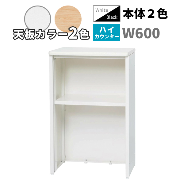 ハイカウンター/ソフトエッジ天板/STC-□600-□□/幅600×奥行450×高さ960mm/本体2色/天板2色/【IN】STCシリーズ/1001967