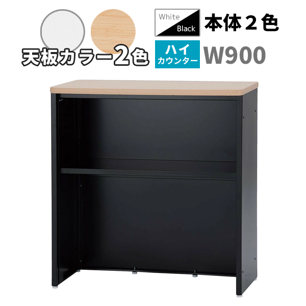 ハイカウンター/ソフトエッジ天板/STC-□900-□□/幅900×奥行450×高さ960mm/本体2色/天板2色/【IN】STCシリーズ/1001968