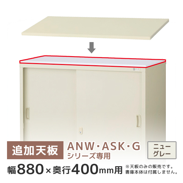 【単品購入不可】ANW・ASK・G書庫専用天板/奥行400用/T-N33C/幅880×奥行400mm/ニューグレー/ANシリーズ/60249