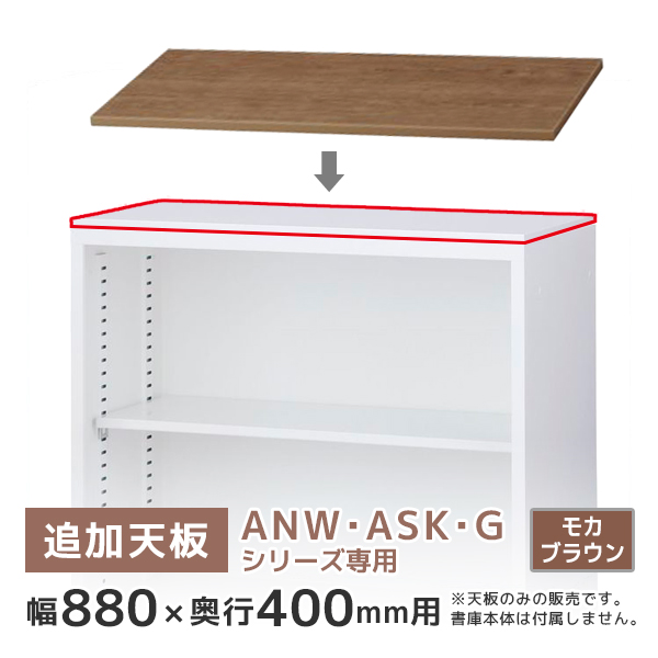 【単品購入不可】ANW・ASK・G書庫専用天板/奥行400用/T-N33MB/幅880×奥行400×高さ20mm/モカブラウン/ANシリーズ/78585