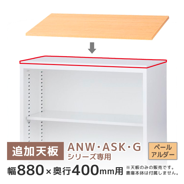 【単品購入不可】ANW・ASK・G書庫専用天板/奥行400用/T-N33P/幅880×奥行400×高さ20mm/ペールアルダー/ANシリーズ/60266