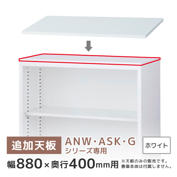 【単品購入不可】ANW・ASK・G書庫専用天板/奥行400用/T-N33W/幅880×奥行400mm/ホワイト/ANシリーズ/60251