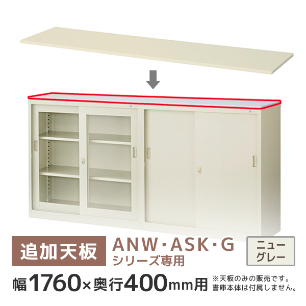 【単品購入不可】ANW・ASK・G書庫専用天板/奥行400用/T-N63C/幅1760×奥行400mm/ニューグレー/ANシリーズ/60250