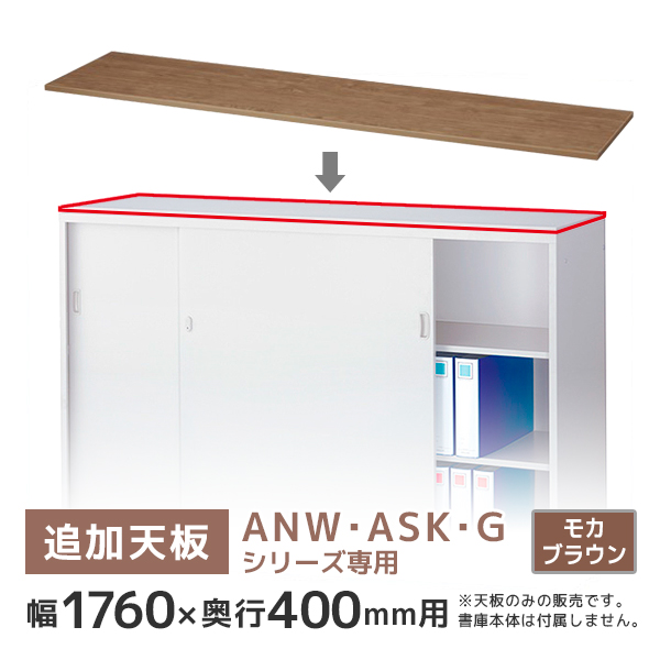 【単品購入不可】ANW・ASK・G書庫専用天板/奥行400用/T-N63MB/幅1760×奥行400×高さ20mm/モカブラウン/ANシリーズ/78586