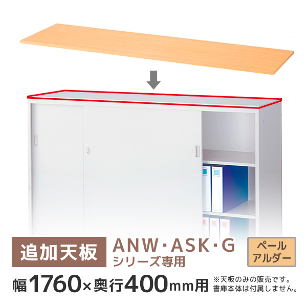 【単品購入不可】ANW・ASK・G書庫専用天板/奥行400用/T-N63P/幅1760×奥行400×高さ20mm/ペールアルダー/ANシリーズ/60267