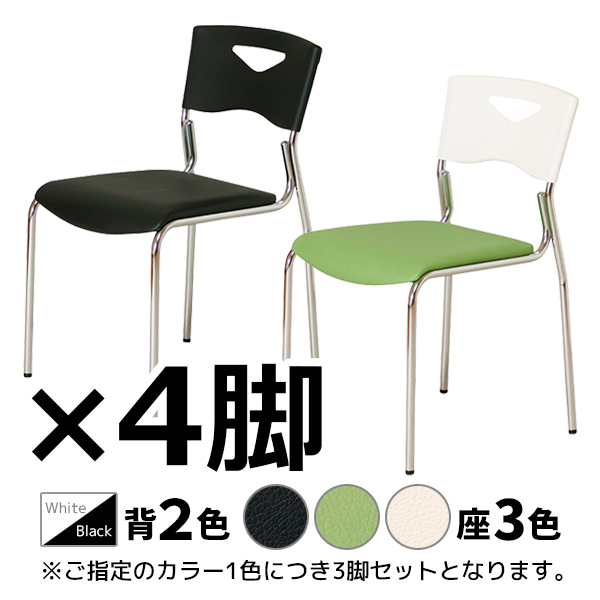 【受注生産】ミーティングチェア/4脚セット/キャスターなし/スタッキング可/TCH-□-□□/背2色/座3色/TCHシリーズ/1002188