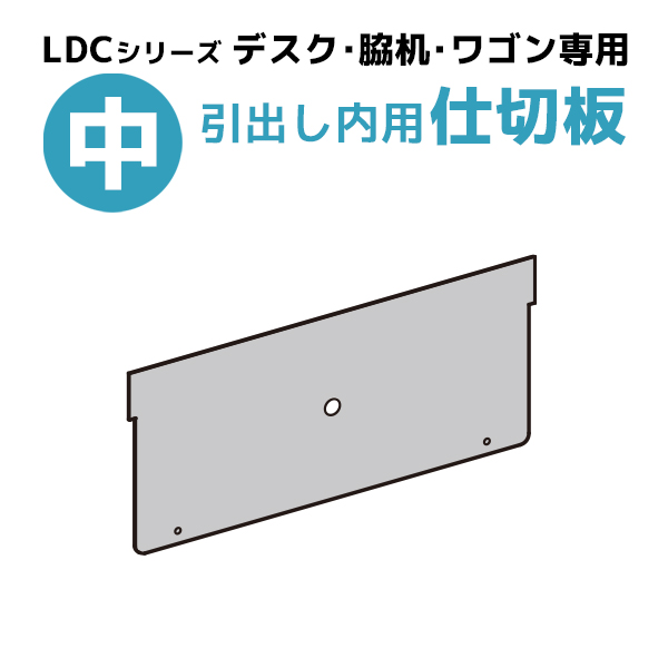 【単品購入不可】LDCシリーズデスク引出し・WJ-INワゴン対応/引出し用仕切板（中）/TJ-OPSHIKI-S/【KOE】LDCシリーズ/1002103