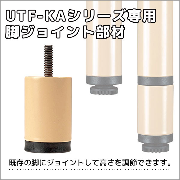 【単品購入不可】脚ジョイント部材/UFT-KAテーブル専用/プラス60mm/UFT-JA2/1000107