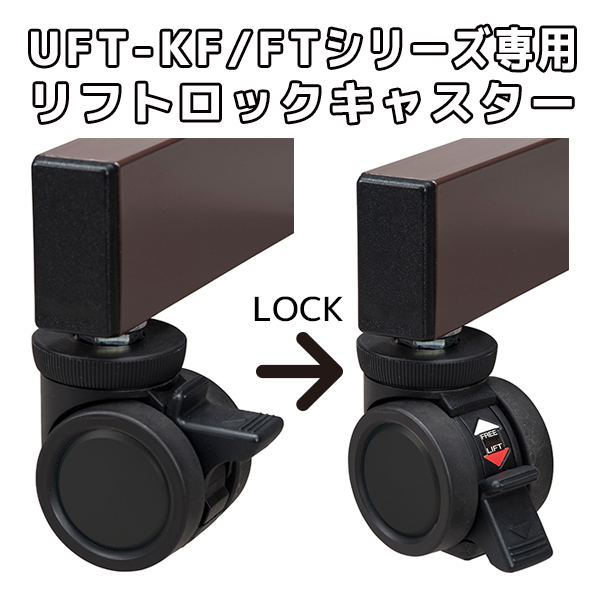 【単品購入不可】リフトロックキャスター/UFT-KF/FTテーブル専用/UFT-K1000-50/1000663