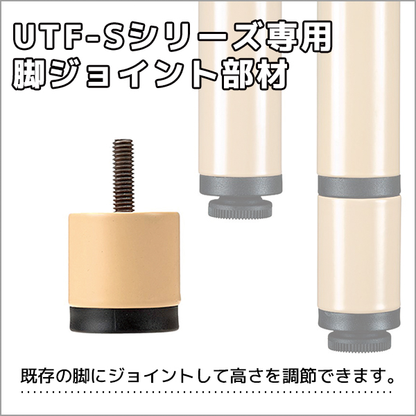 【単品購入不可】脚ジョイント部材/UFT-Sテーブル専用/プラス40mm/UFT-SL40/1000130