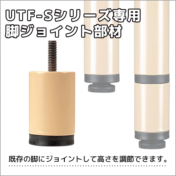 【単品購入不可】脚ジョイント部材/UFT-Sテーブル専用/プラス60mm/UFT-SL60/1000131