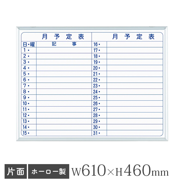 ホワイトボード/ホーロータイプ/横書き・月予定/壁掛け/UJ-MH2Y/幅610×高さ460mm/UJシリーズ/911203