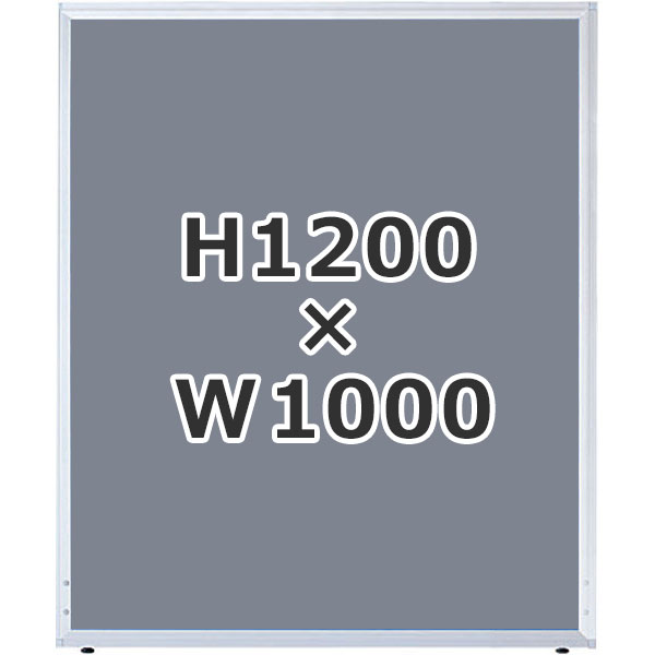 ローパーティション/クロス張り/UK-1210-GL/高さ1200×幅1000mm/グレー/UKシリーズ/1000606