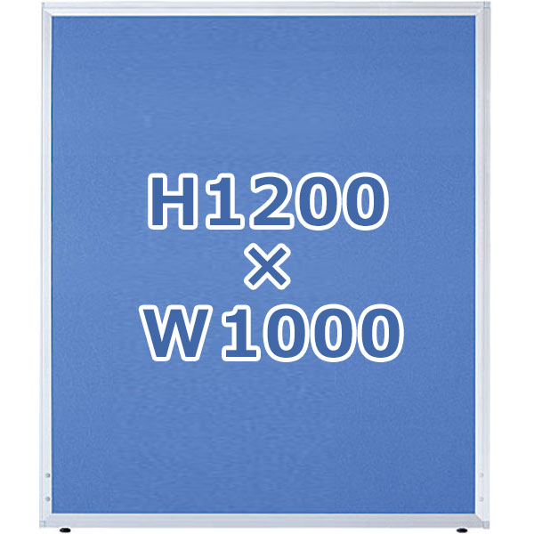 ローパーティション/クロス張り/UK-1210/高さ1200×幅1000mm/ブルー/UKシリーズ/10294