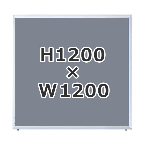 ローパーティション/クロス張り/UK-1212-GL/高さ1200×幅1200mm/グレー/UKシリーズ/1000607