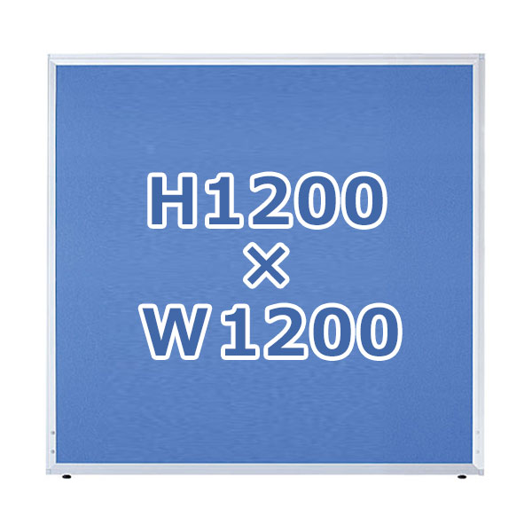 ローパーティション/クロス張り/UK-1212/高さ1200×幅1200mm/ブルー/UKシリーズ/10295