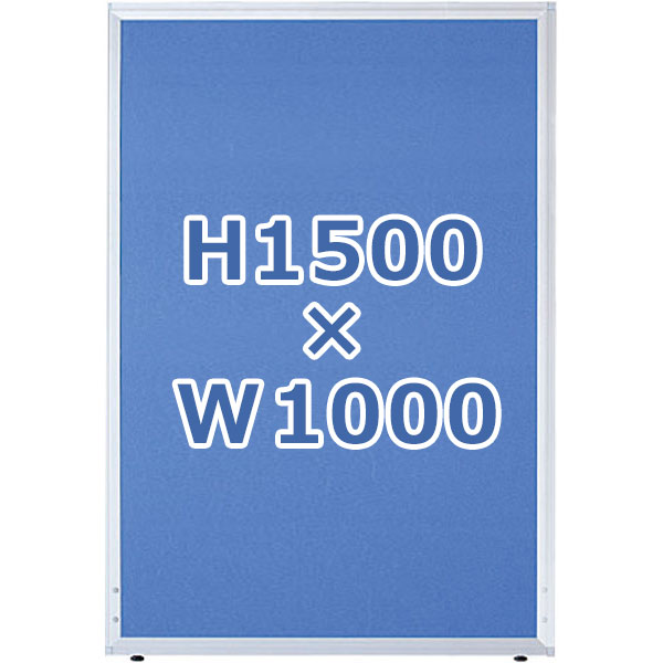 ローパーティション/クロス張り/UK-1510/高さ1500×幅1000mm/ブルー/UKシリーズ/10298