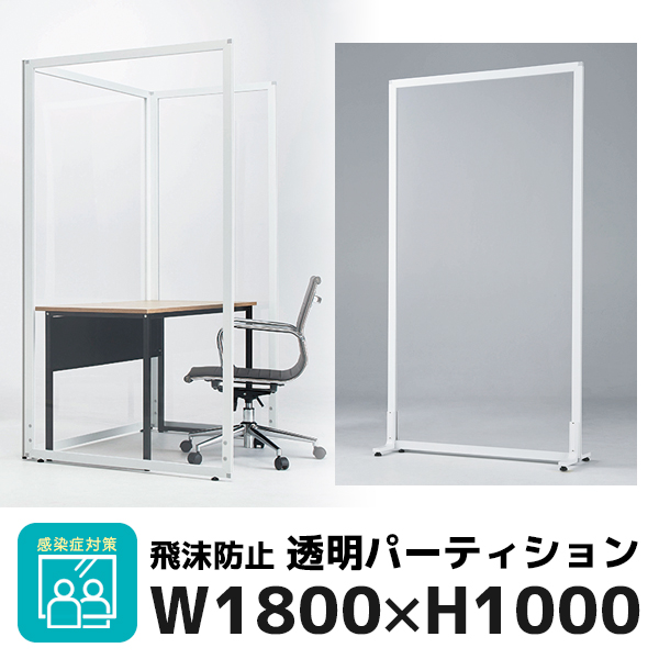 ローパーテーション/アクリル/透明/UK-1810-AL/高さ1800×幅1000mm/UKシリーズ/1001597