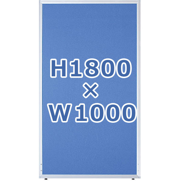 ローパーティション/クロス張り/UK-1810/高さ1800×幅1000mm/ブルー/UKシリーズ/10303