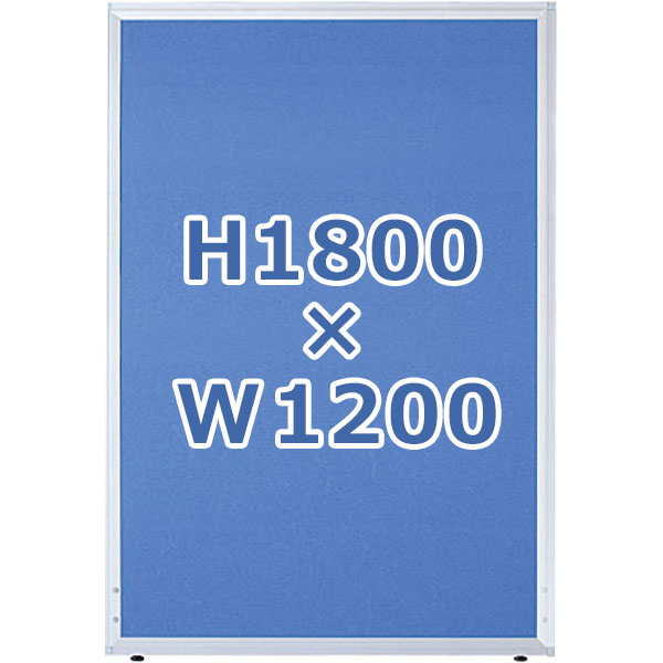 ローパーティション/クロス張り/UK-1812/高さ1800×幅1200mm/ブルー/UKシリーズ/10304