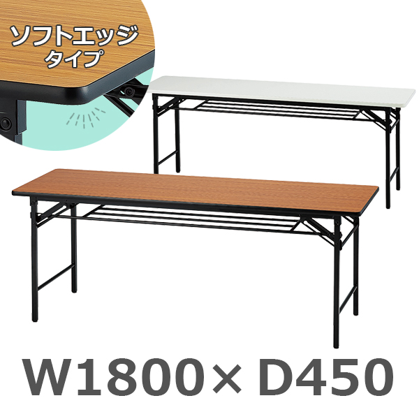 折りたたみテーブル/ソフトエッジタイプ/中棚付き/UMT-SE1845-□/幅1800×奥行450×高さ700mm/2色/UMTシリーズ/1001912