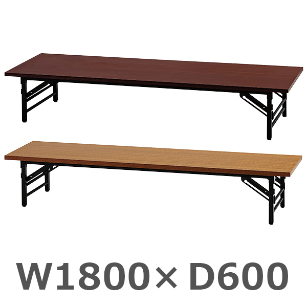 折りたたみテーブル/座卓タイプ/中棚なし/UMT-ZT1860-□/幅1800×奥行600×高さ330mm/2色/UMTシリーズ/1001913