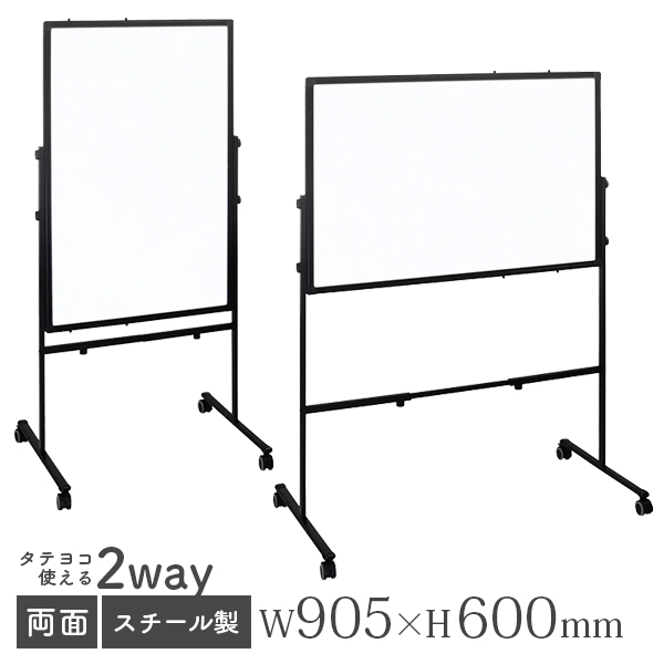 ホワイトボード/スチールタイプ/ブラックフレーム/2wayタイプ/無地両面/脚付/WCB-0906/幅905×高さ600mm/WCBシリーズ/269355