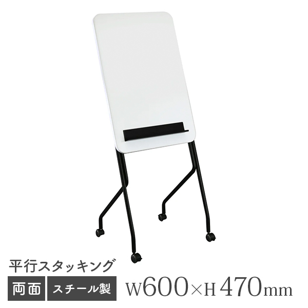 ホワイトボード/無地片面/スタッキング/WF-0609/幅600×奥行470×高さ1500mm/WFシリーズ/269357