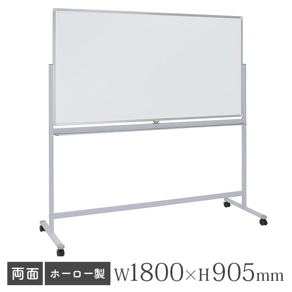 ホワイトボード/ホーロータイプ/無地両面/脚付/WHR-1890/幅1800×高さ905mm/ホワイト/WHRシリーズ/269329