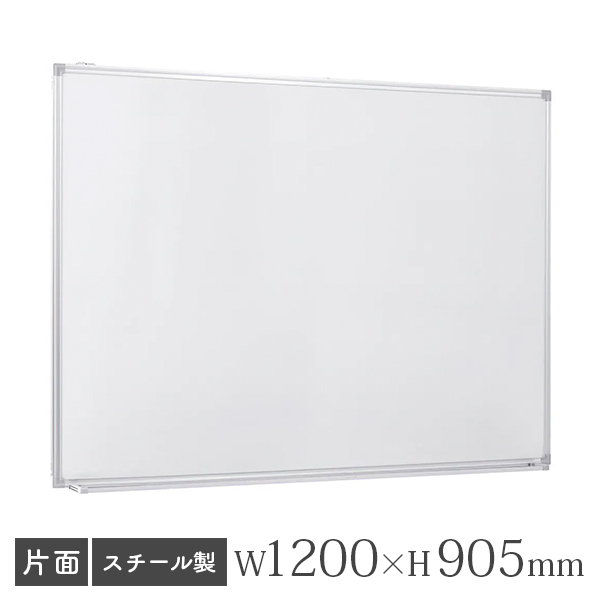 ホワイトボード/スチールタイプ/無地/壁掛け/WK-1290/幅1200×高さ905mm/WKシリーズ/269332