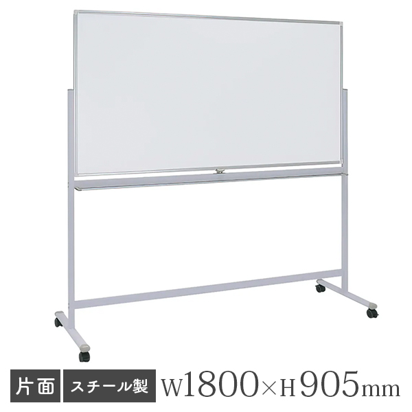 ホワイトボード/スチールタイプ/無地片面/脚付/WO-1890/幅1800×高さ905mm/WOシリーズ/269327