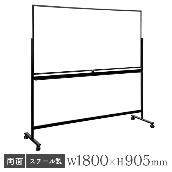 ホワイトボード/スチールタイプ/無地両面/脚付/WR-1890-BK/幅1800×高さ905mm/ブラックフレーム/WRシリーズ/269359