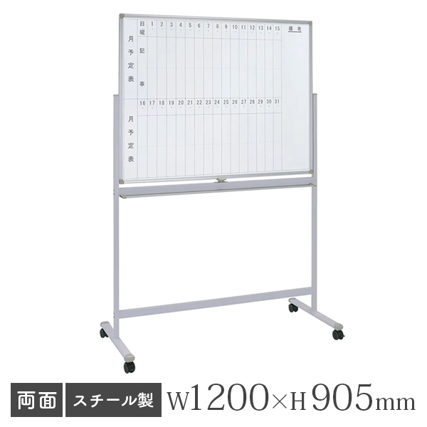 ホワイトボード/スチールタイプ/両面/縦書き月予定×無地/脚付/WS-1290V/幅1200×高さ905mm/WSシリーズ/269343