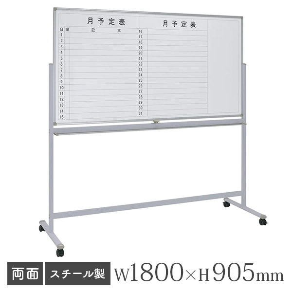 ホワイトボード/スチールタイプ/両面/横書き月予定×無地/脚付/WS-1890/幅1800×高さ905mm/WSシリーズ/269325