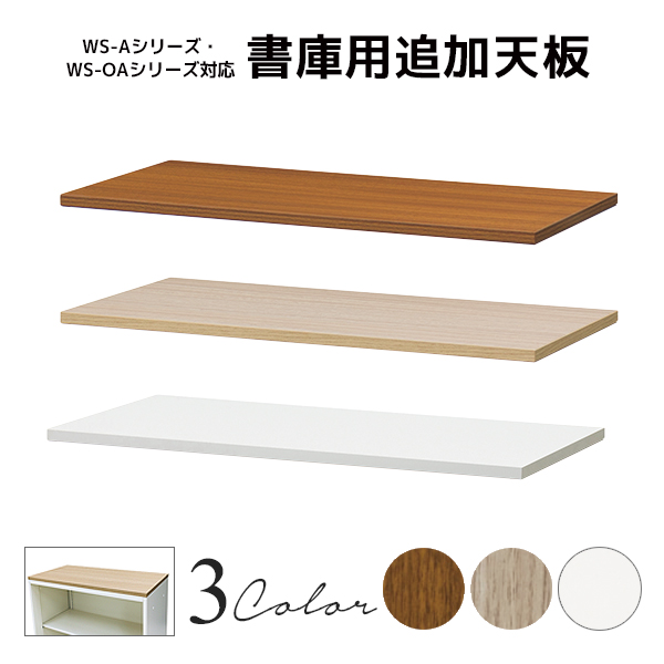 【単品購入不可】WS-A・WS-OAシリーズ書庫対応/専用天板/WS-8040-TOP-□/幅800×奥行400×高さ20mm/3色/1002049